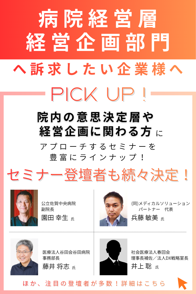 病院経営・マネジメント関連セミナー