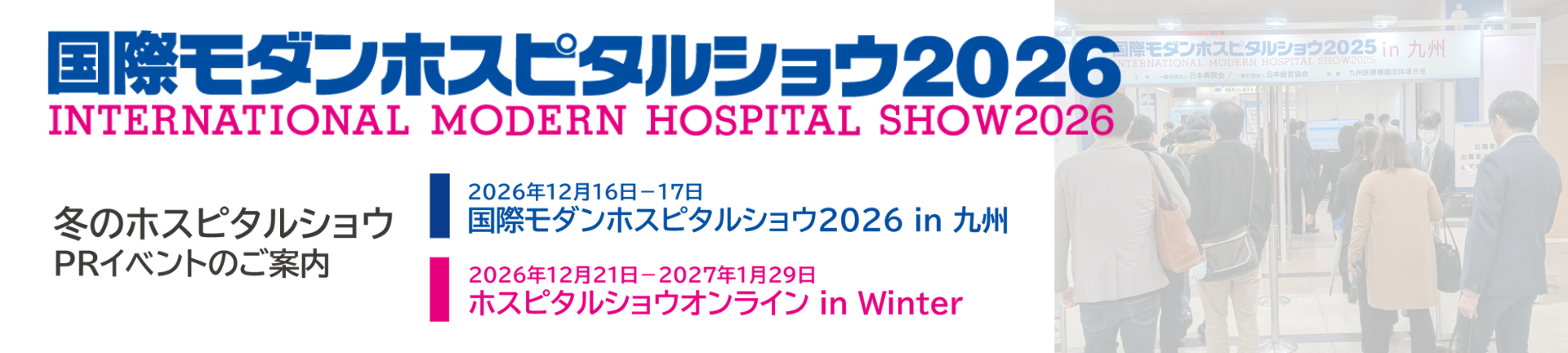 国際モダンホスピタルショウ2027 出展募集