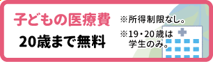 医療費助成