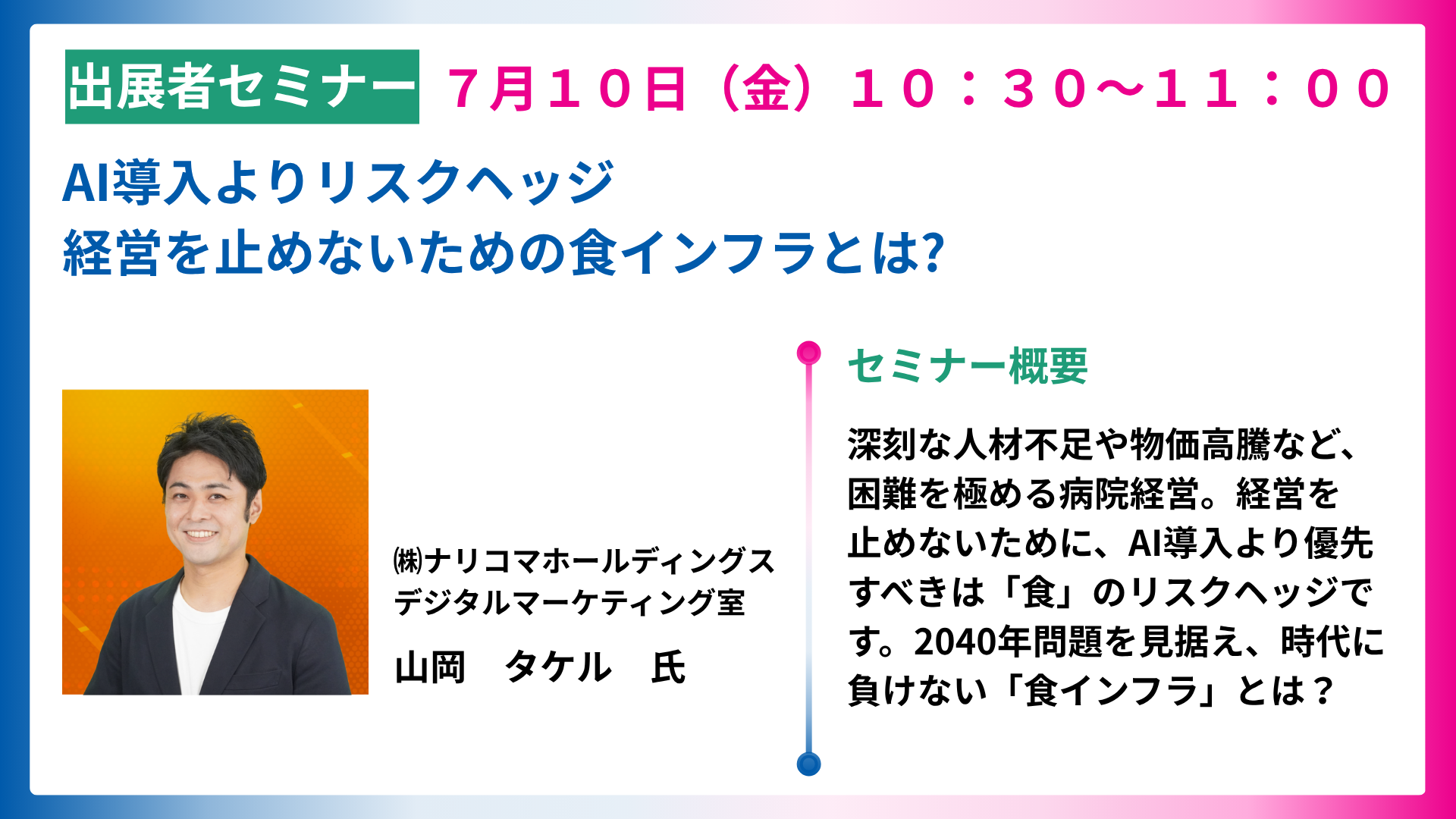 AI導入よりリスクヘッジ　経営を止めないための食インフラとは?
