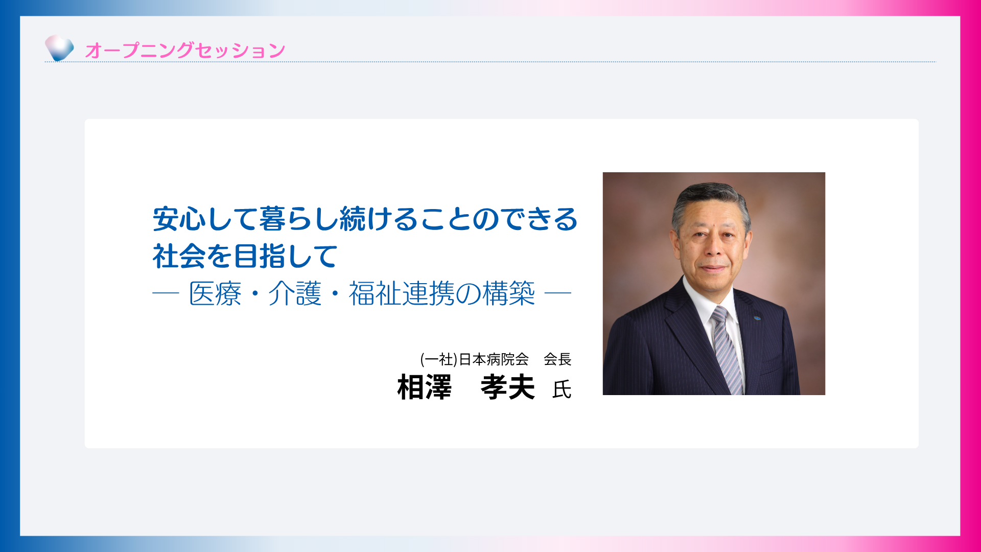 安心して暮らし続けることのできる社会を目指して-医療・介護・福祉連携の構築-