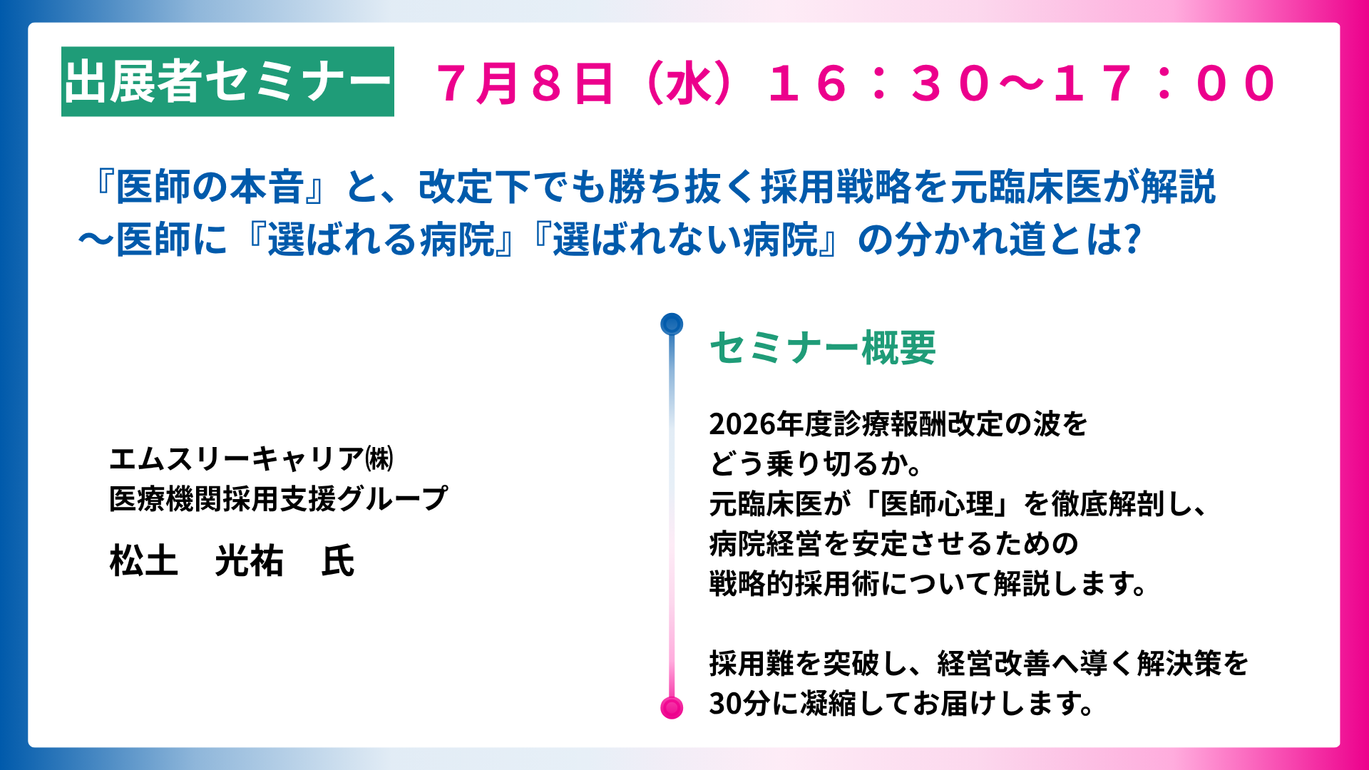 『医師の本音』と、改定下でも勝ち抜く採用戦略を元臨床医が解説～医師に『選ばれる病院』『選ばれない病院』の分かれ道とは?