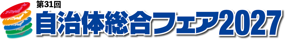 自治体総合フェア2026