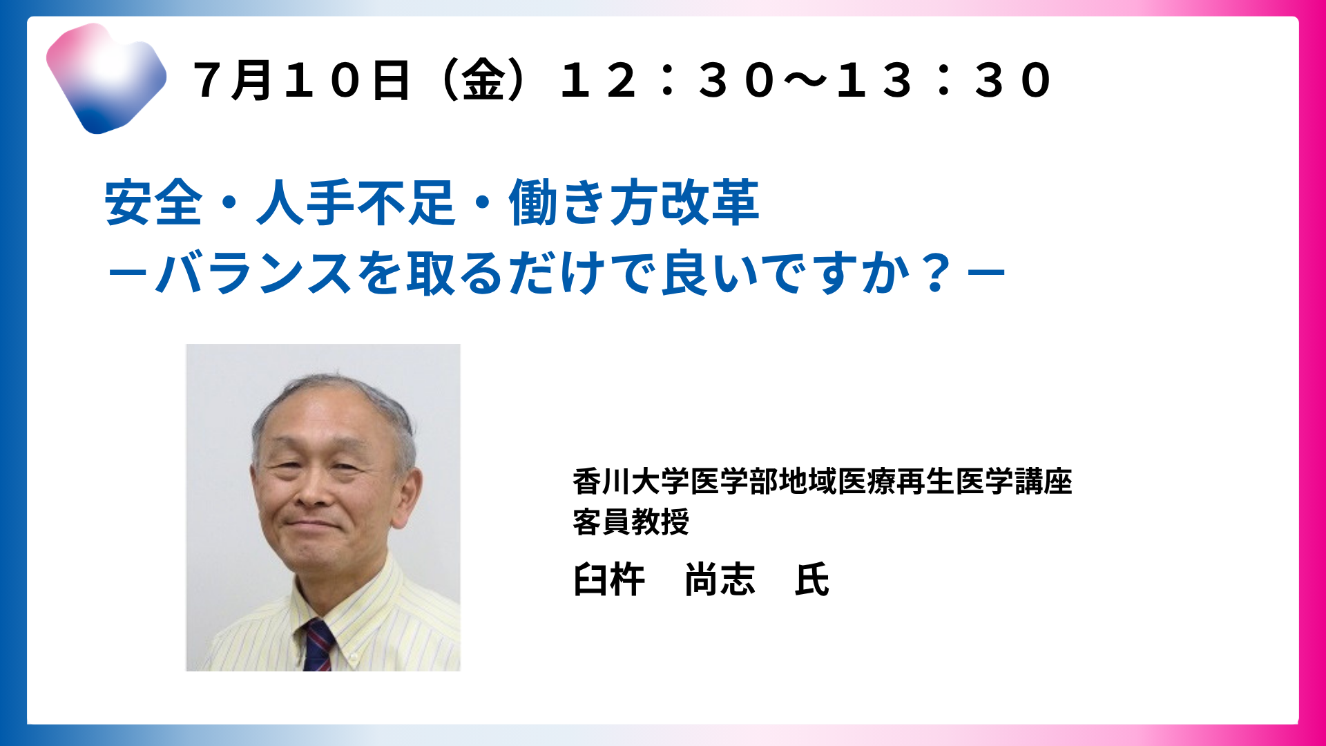 安全・人手不足・働き方改革―バランスを取るだけで良いですか？－