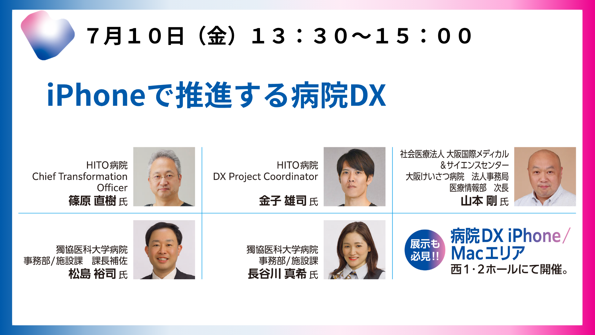 iPhoneで推進する病院DX