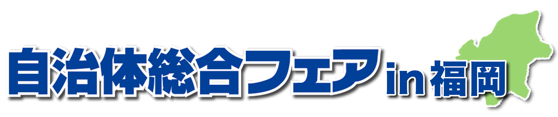 自治体総合フェアin福岡