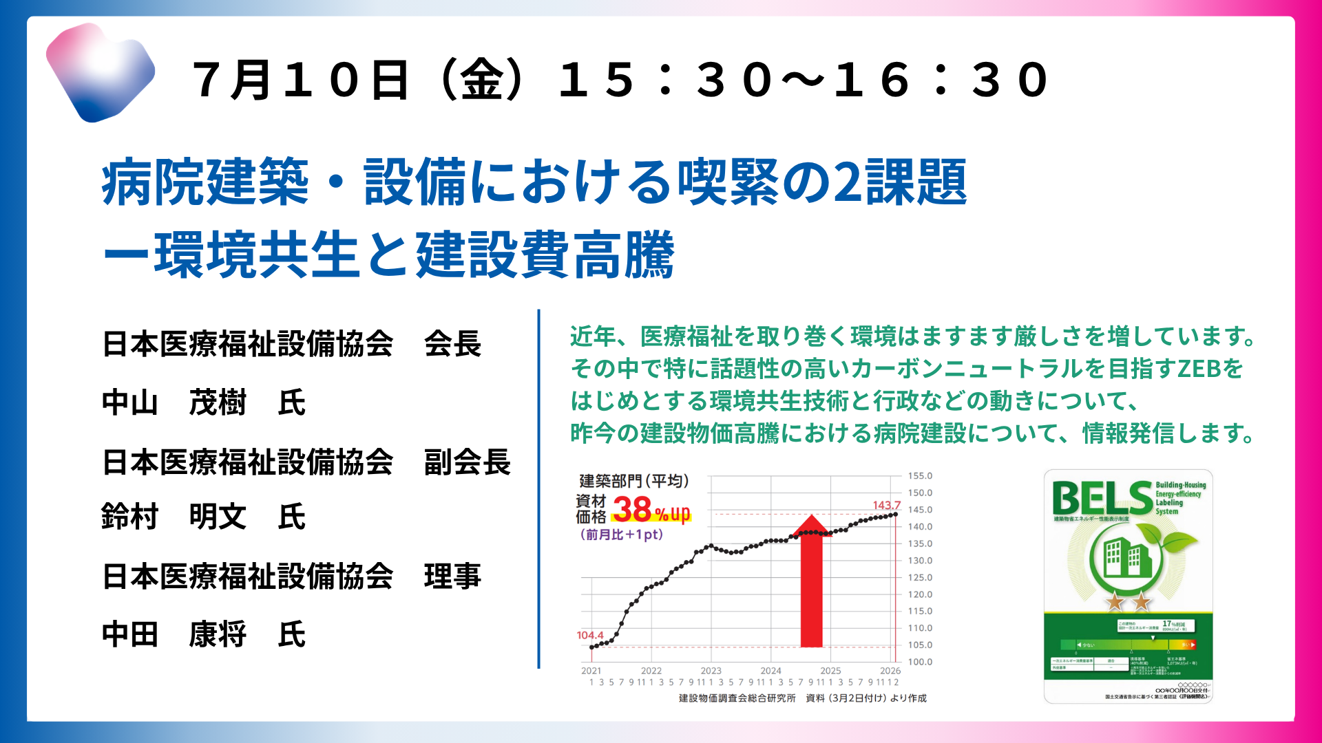 病院建築・設備における喫緊の２課題－環境共生と建設費高騰