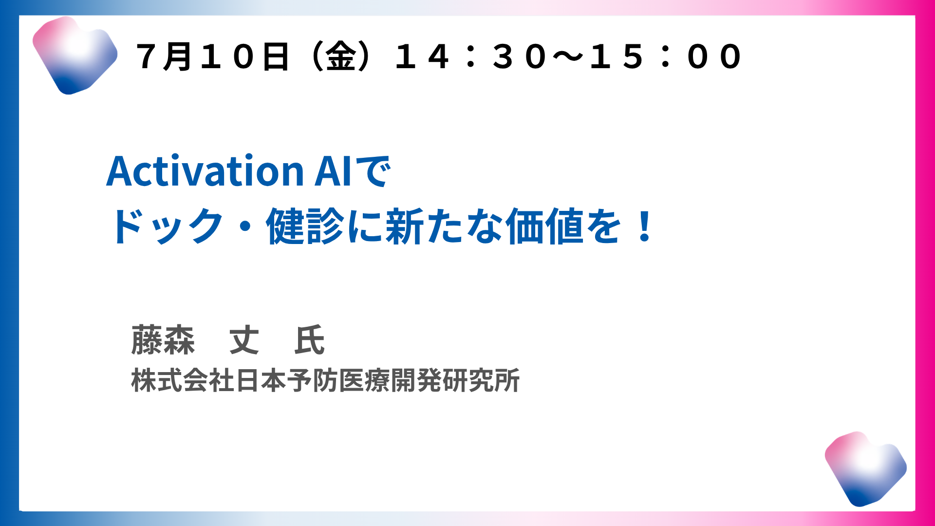 Activation AIでドック・健診に新たな価値を！