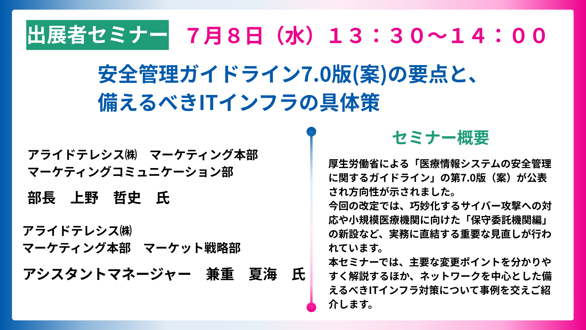 安全管理ガイドライン7.0版(案)の要点と、<br>備えるべきITインフラの具体策