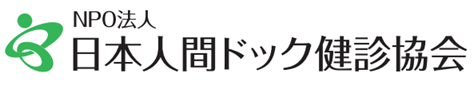 日本人間ドック健診協会