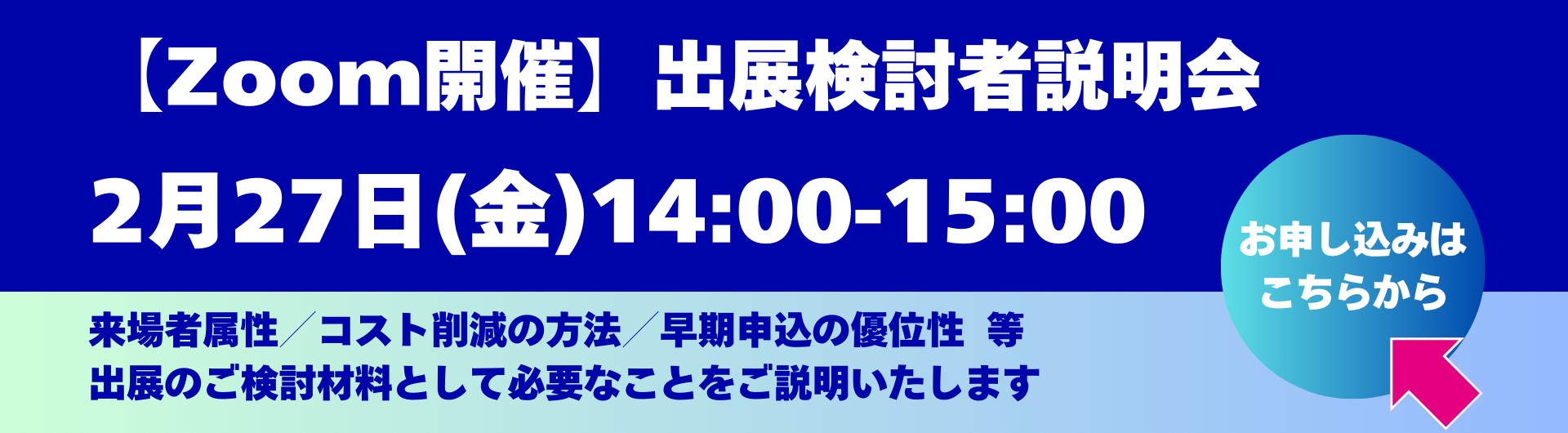 出展検討者説明会