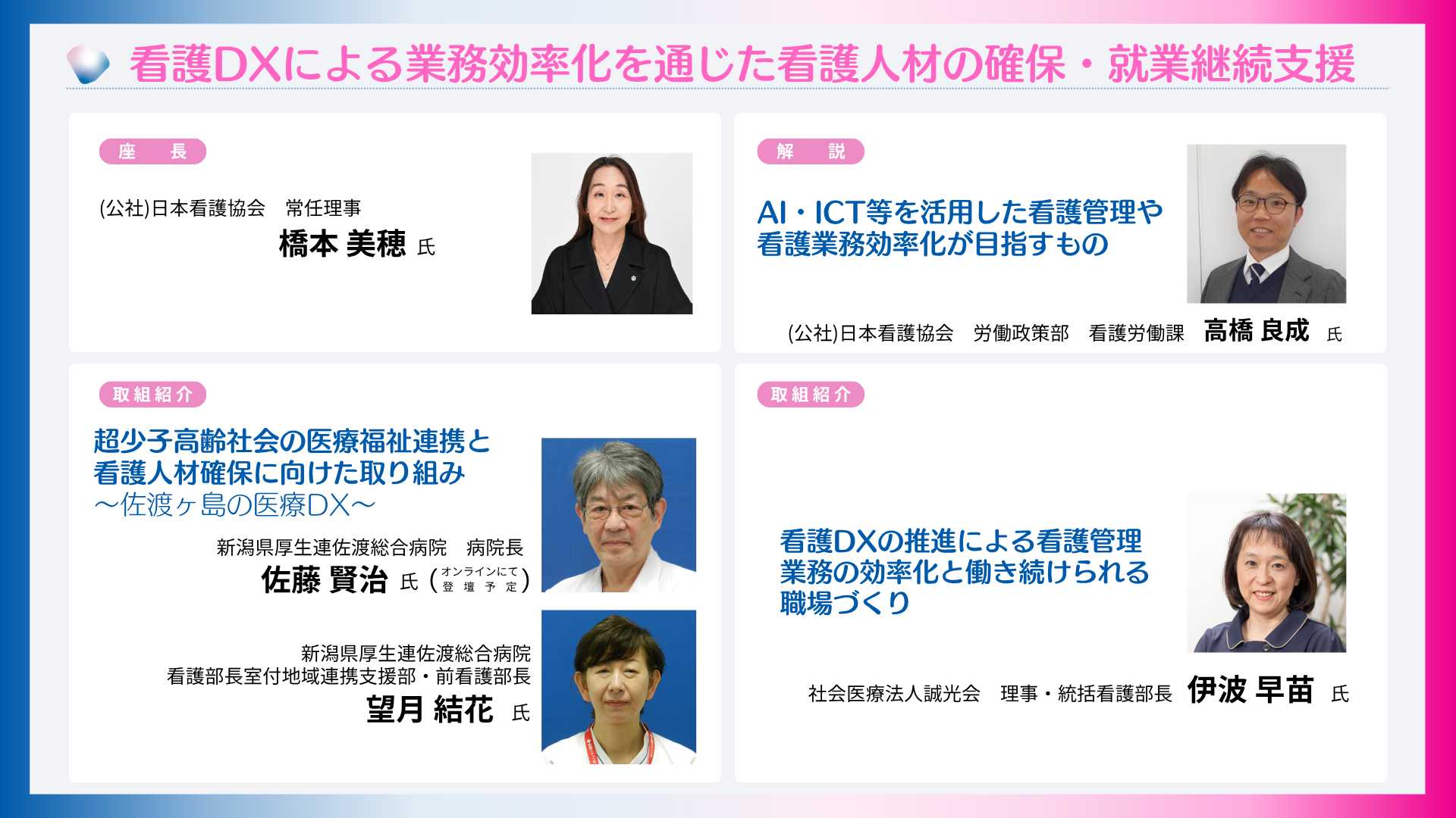 看護DXによる業務効率化を通じた看護人材の確保・就業継続支援