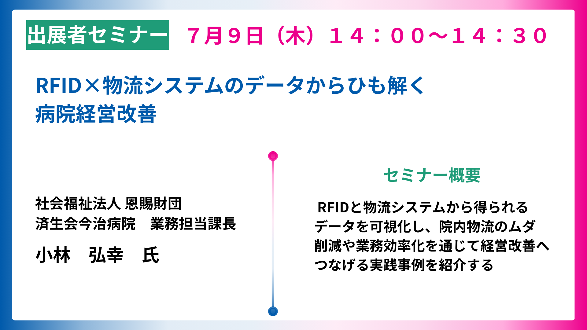 RFID×物流システムのデータからひも解く病院経営改善
