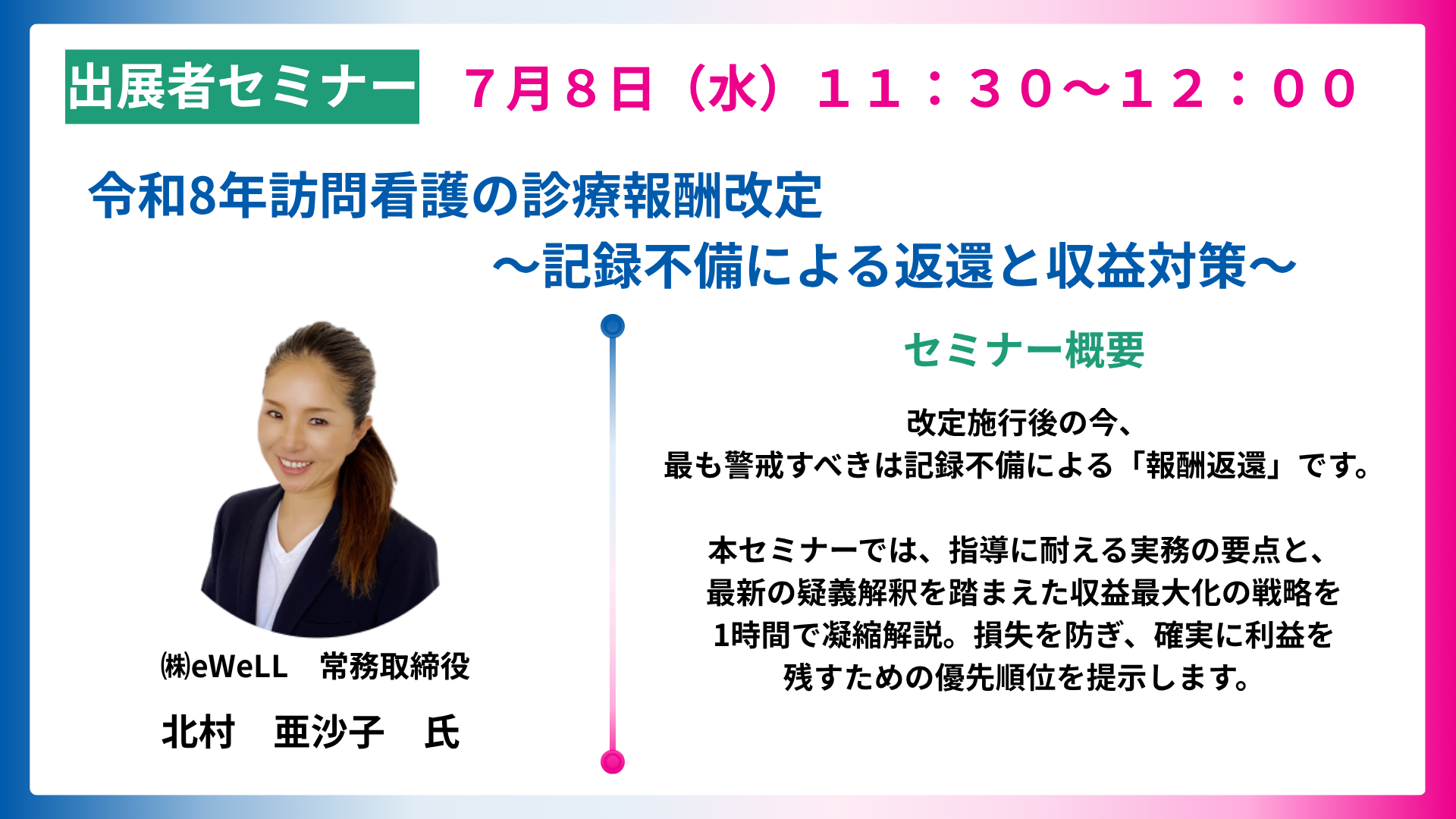 令和8年訪問看護の診療報酬改定～記録不備による返還と収益対策〜