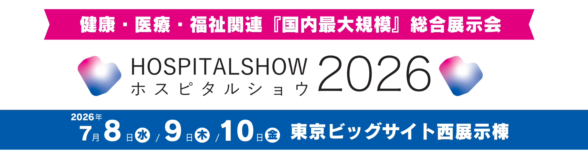 国際モダンホスピタルショウ2026