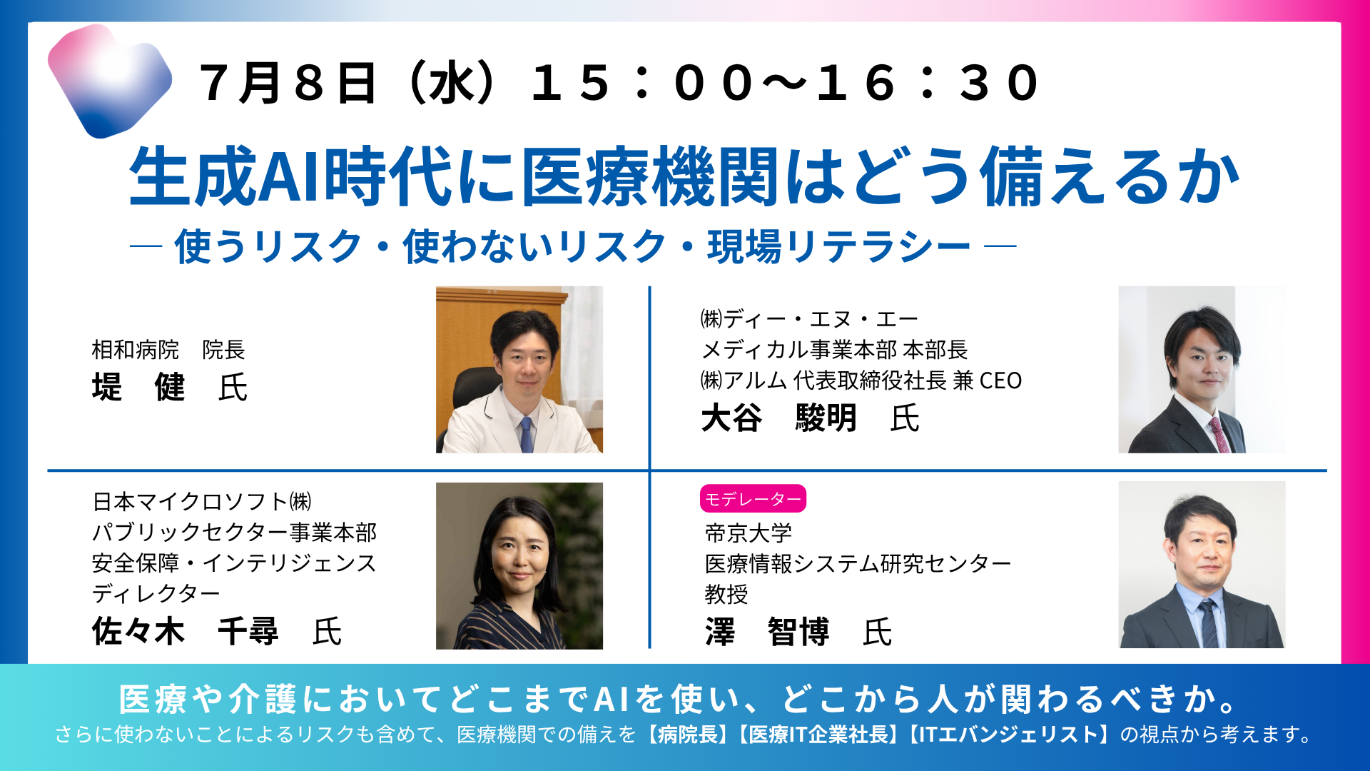 生成AI時代に医療機関はどう備えるか<br>
― 使うリスク・使わないリスク・現場リテラシー ―