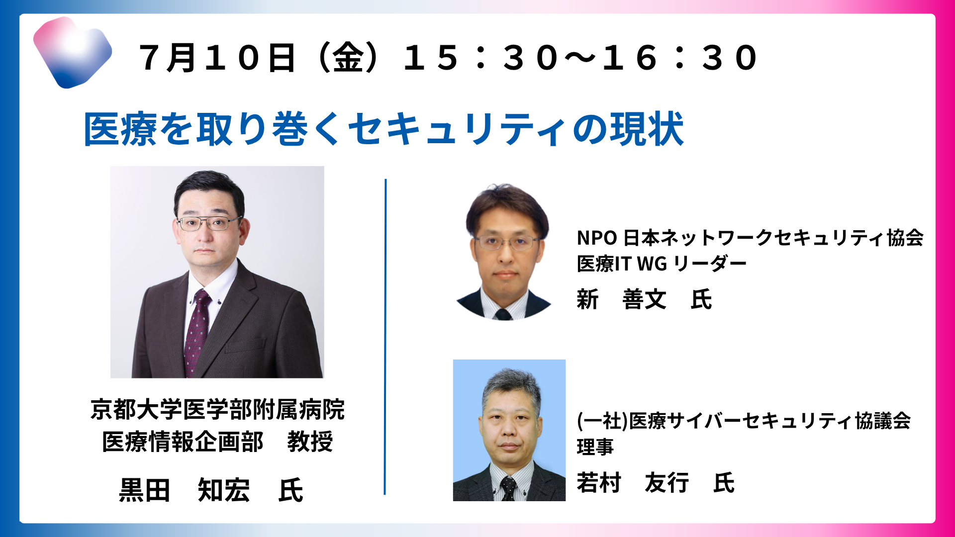 医療を取り巻くセキュリティの現状