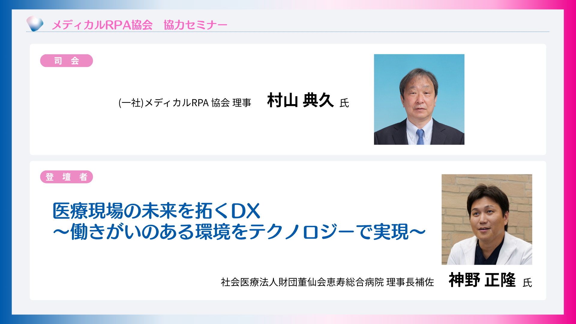医療現場の未来を拓くDX ～働きがいのある環境をテクノロジーで実現～