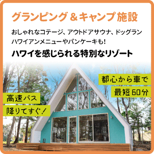 グランピング＆キャンプ施設