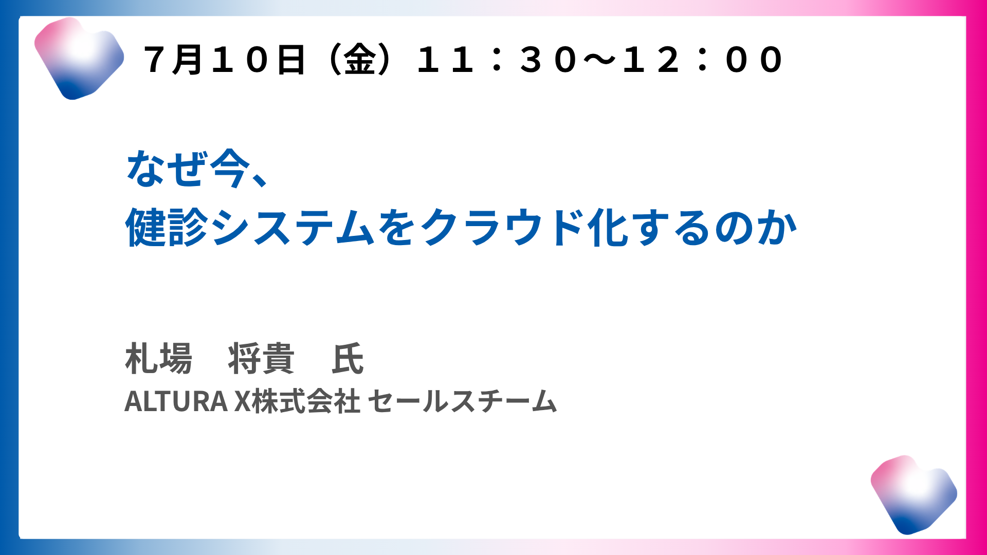 なぜ今、健診システムをクラウド化するのか
