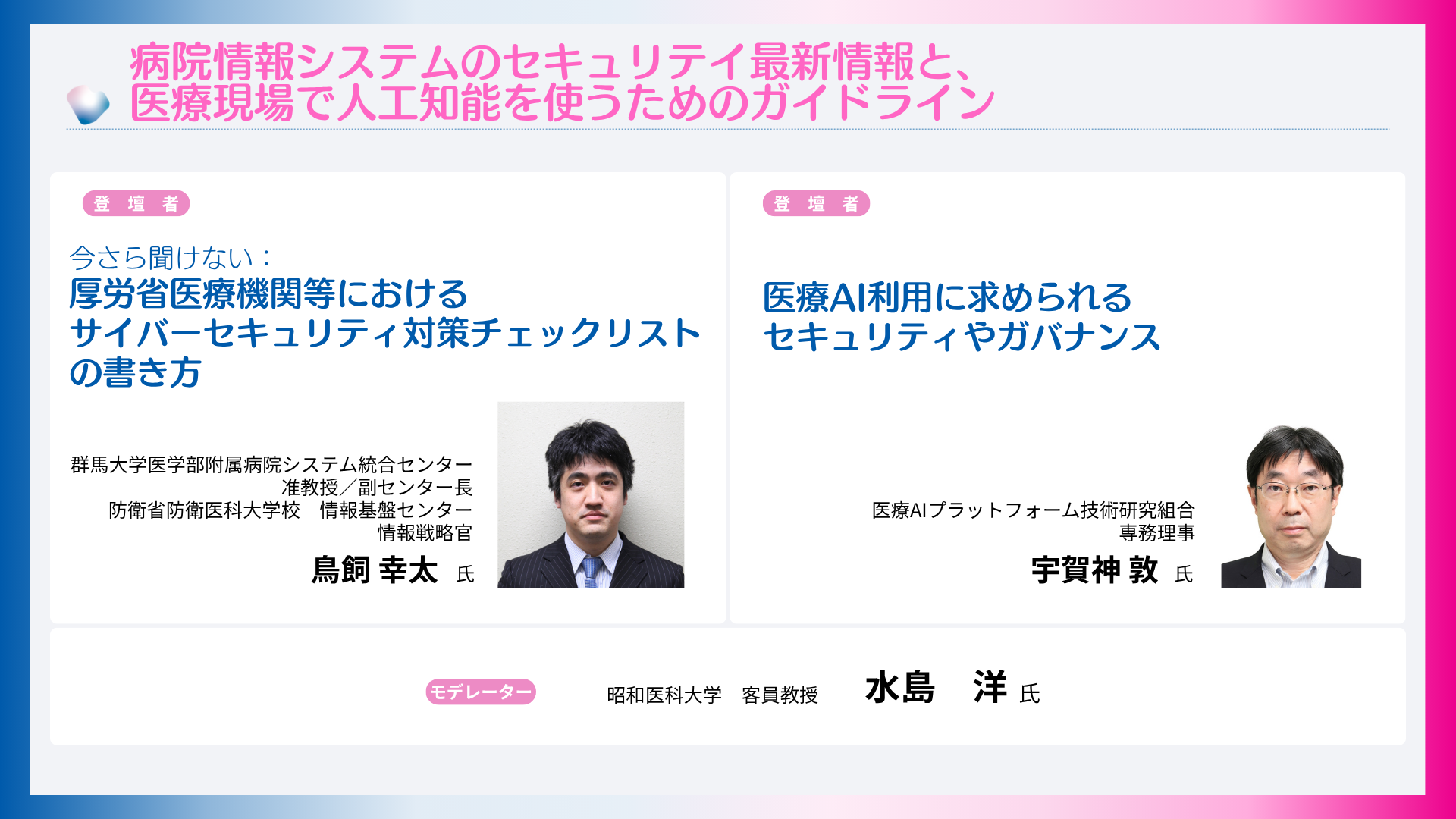 病院情報システムのセキュリテイ最新情報と、医療現場で人工知能を使うためのガイドライン