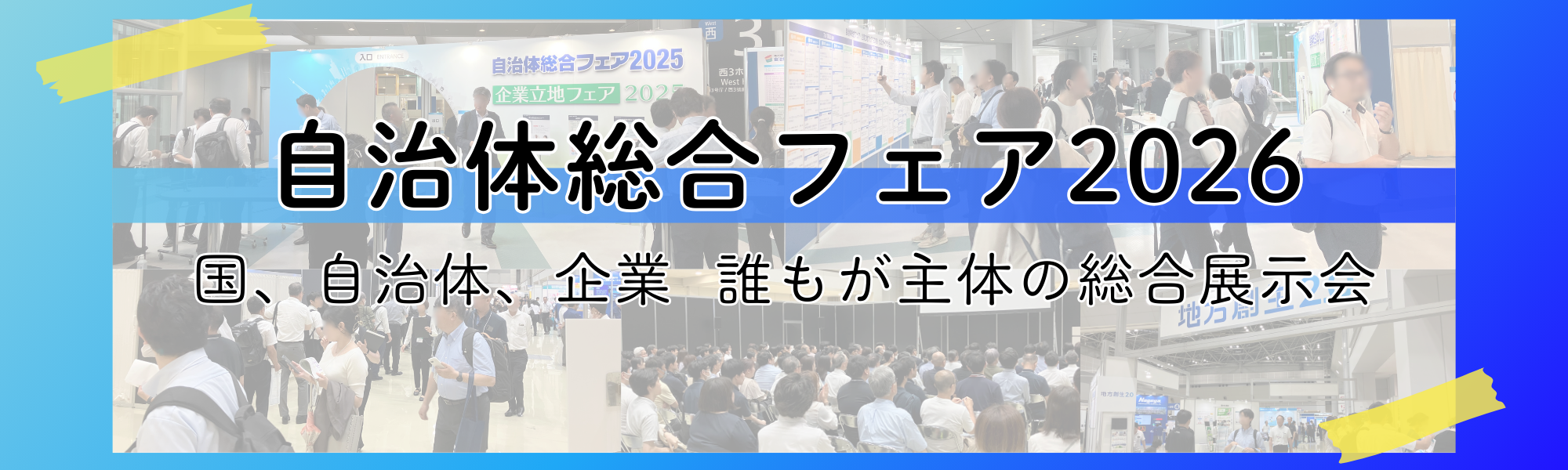 自治体総合フェアTOP