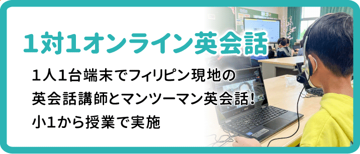 1対1でオンライン英会話。1人1台端末でフィリピン現地の英会話講師とマンツーマン英会話！小学1年生から授業で実施