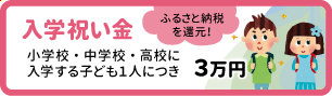 入学祝い金