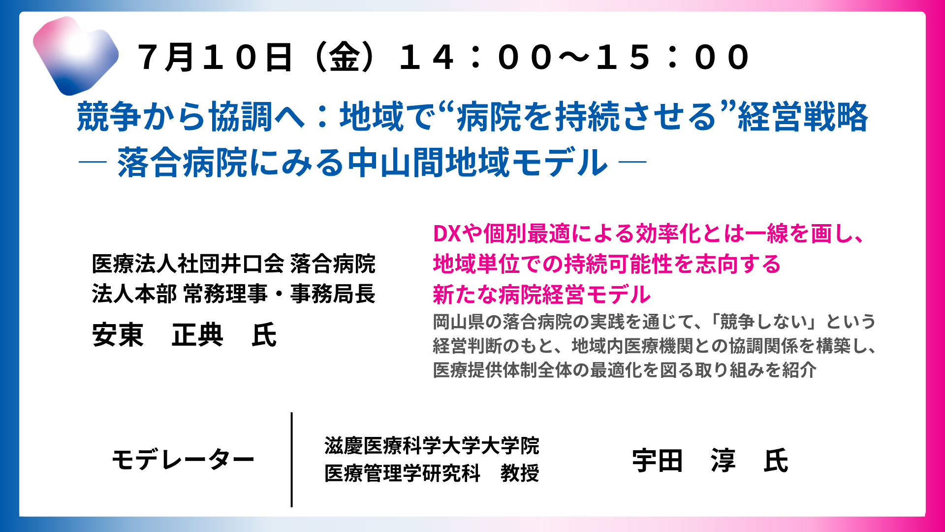 競争から協調へ：地域で”病院を持続させる”経営戦略－落合病院にみる中山間地域モデル－