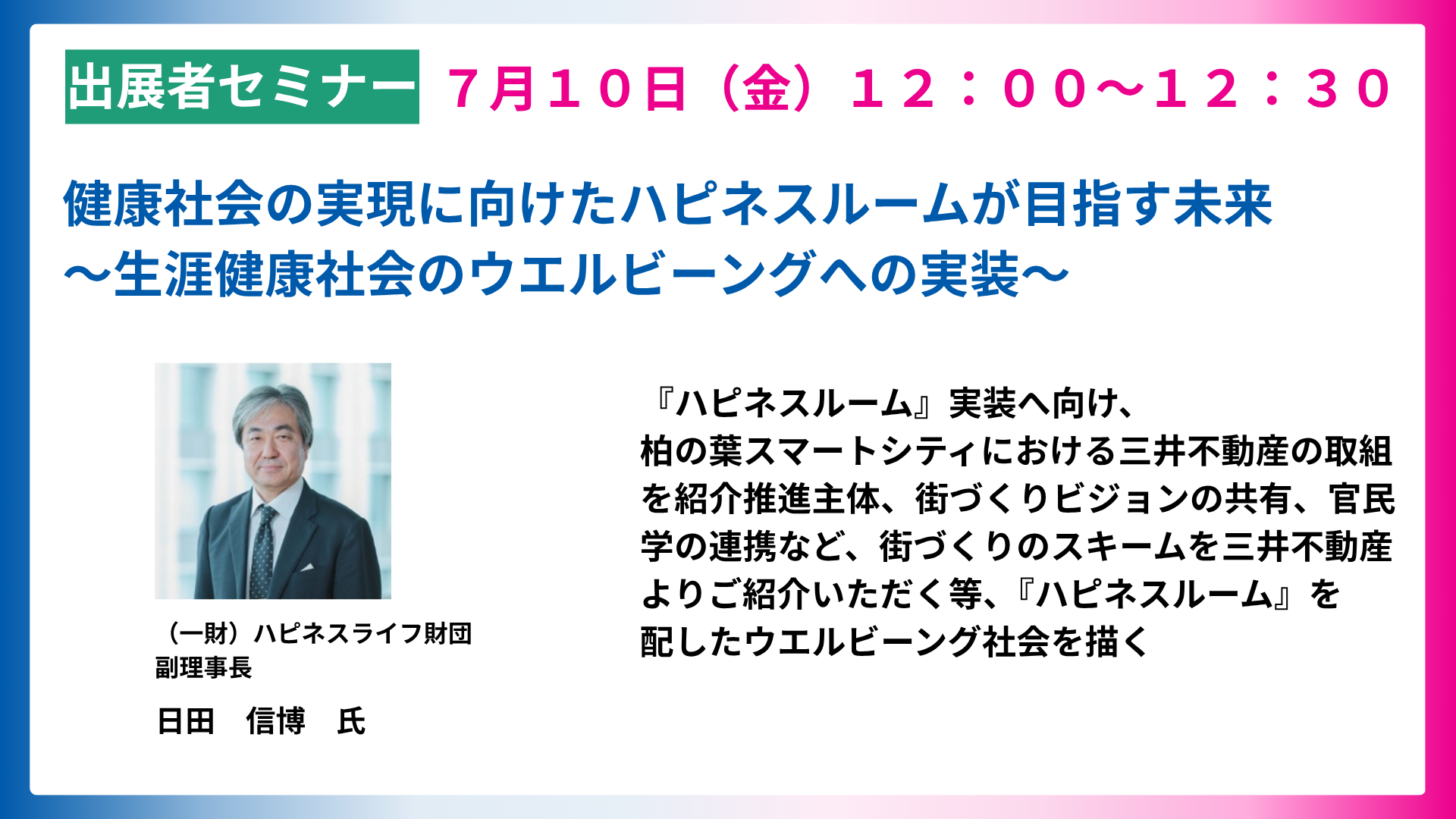 健康社会の実現に向けたハピネスルームが目指す未来～病気にさせない社会の実装～