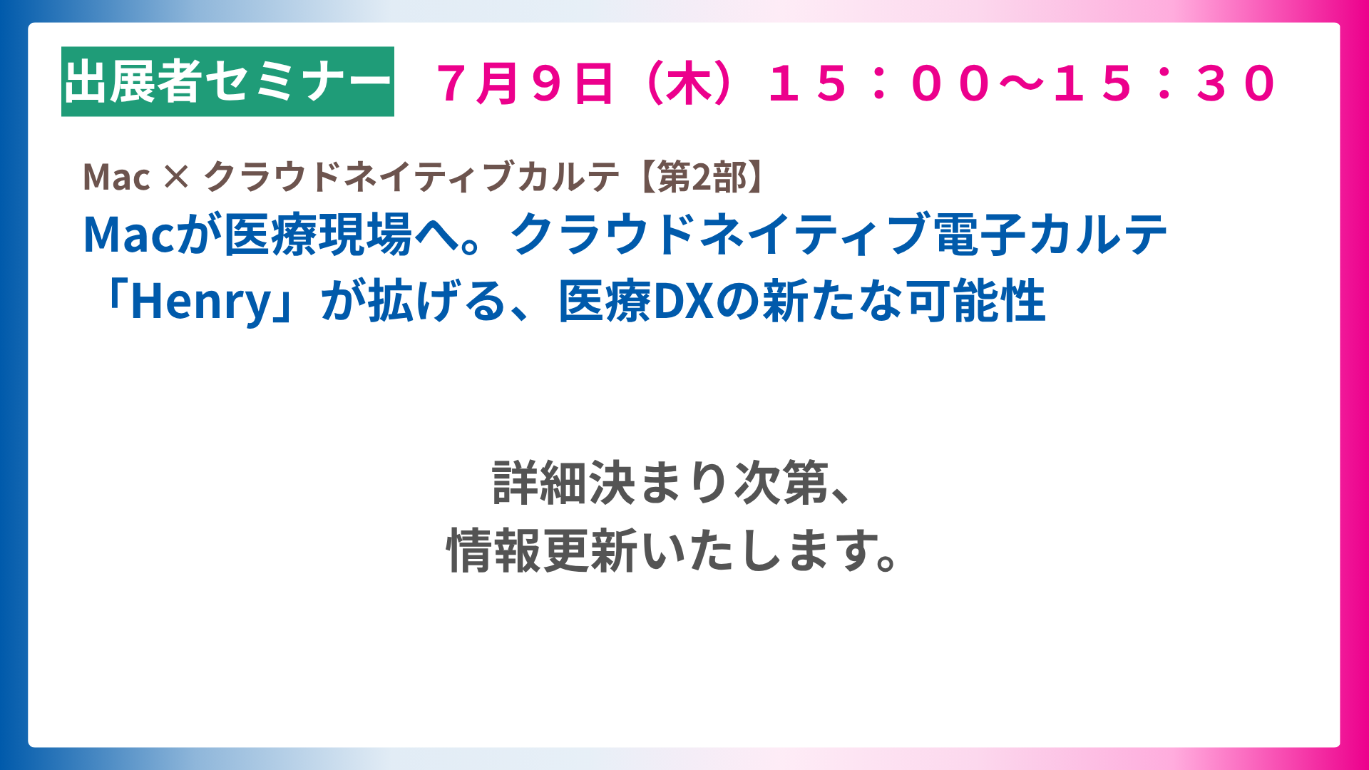 Mac × クラウドネイティブカルテ【第2部】Macが医療現場へ。クラウドネイティブ電子カルテ「Henry」が拡げる、医療DXの新たな可能性
