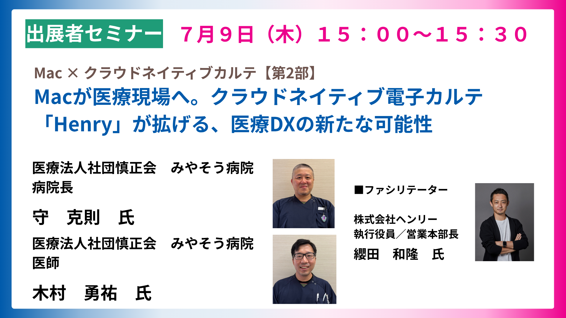 Mac × クラウドネイティブカルテ【第2部】Macが医療現場へ。クラウドネイティブ電子カルテ「Henry」が拡げる、医療DXの新たな可能性