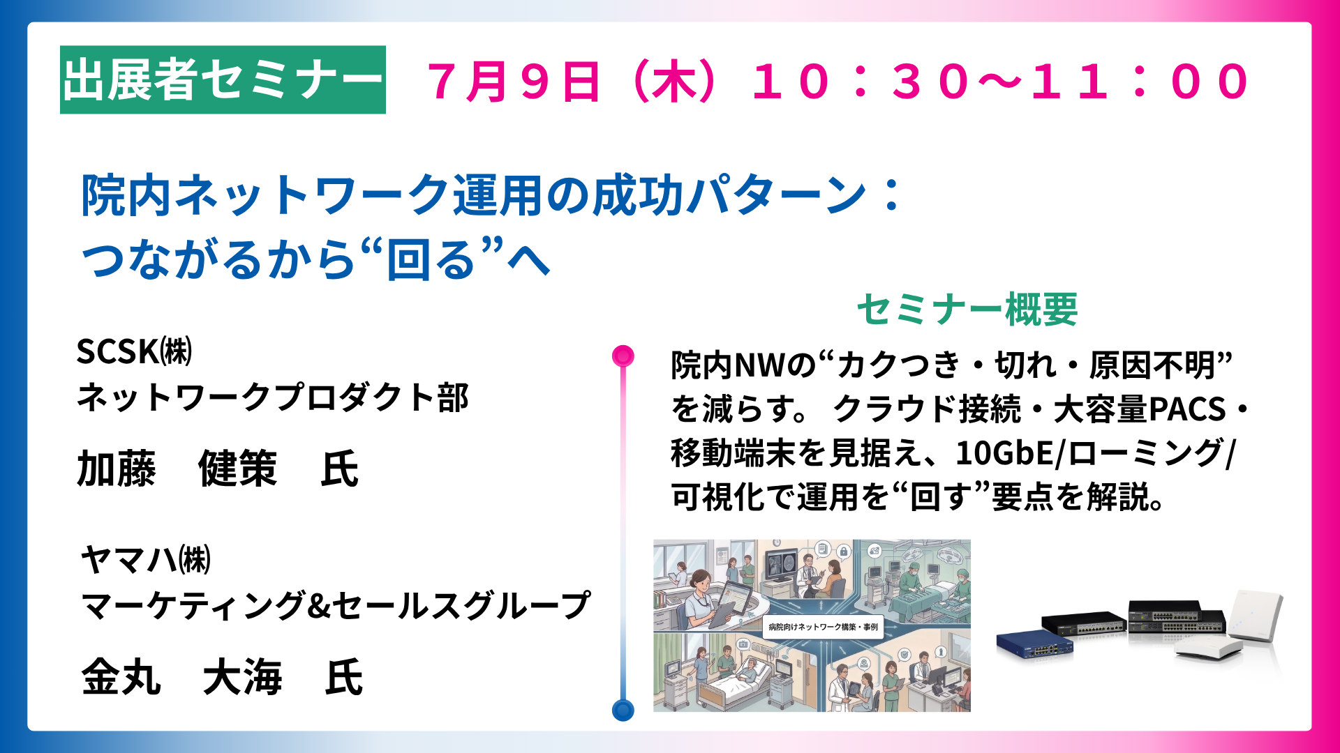 院内ネットワーク運用の成功パターン：つながるから“回る”へ