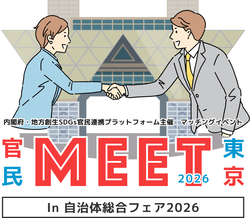官民MEET