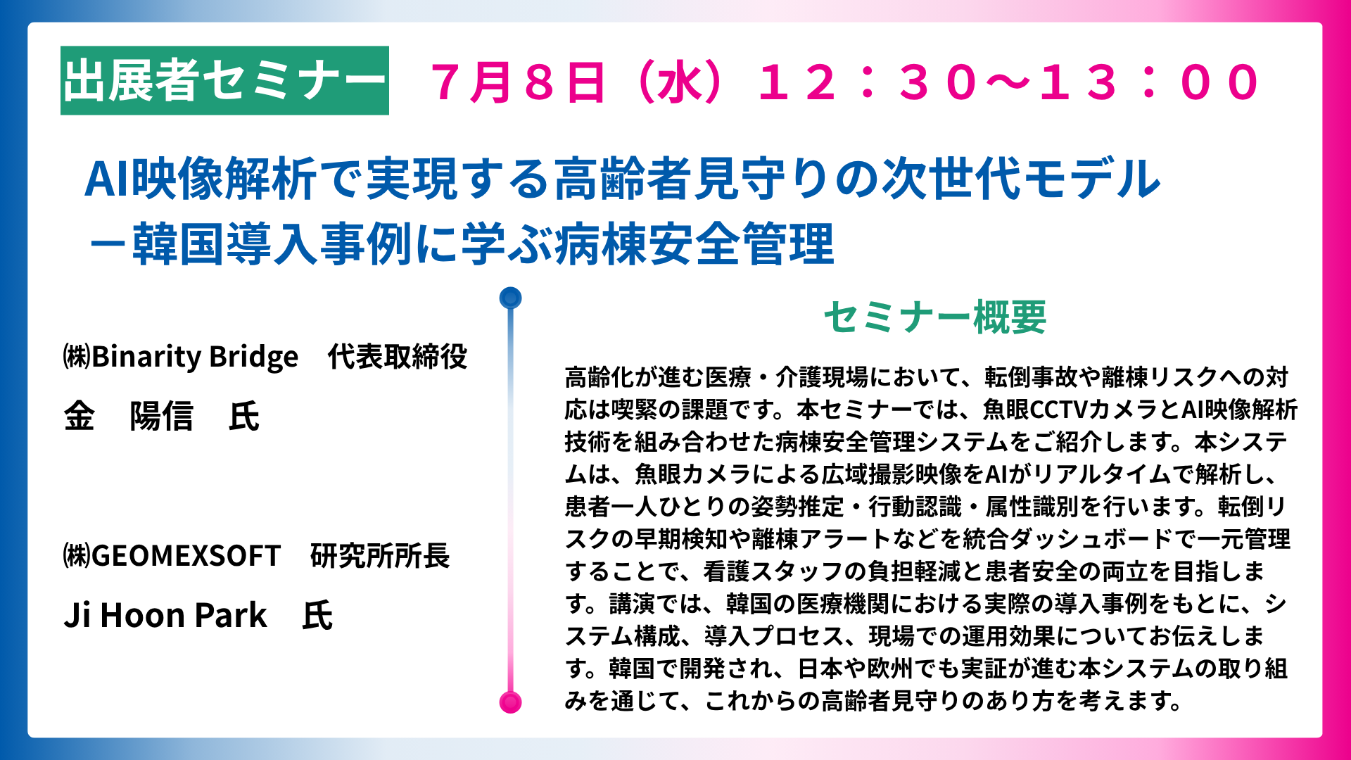 AI映像解析で実現する高齢者見守りの次世代モデル－韓国導入事例に学ぶ病棟安全管理