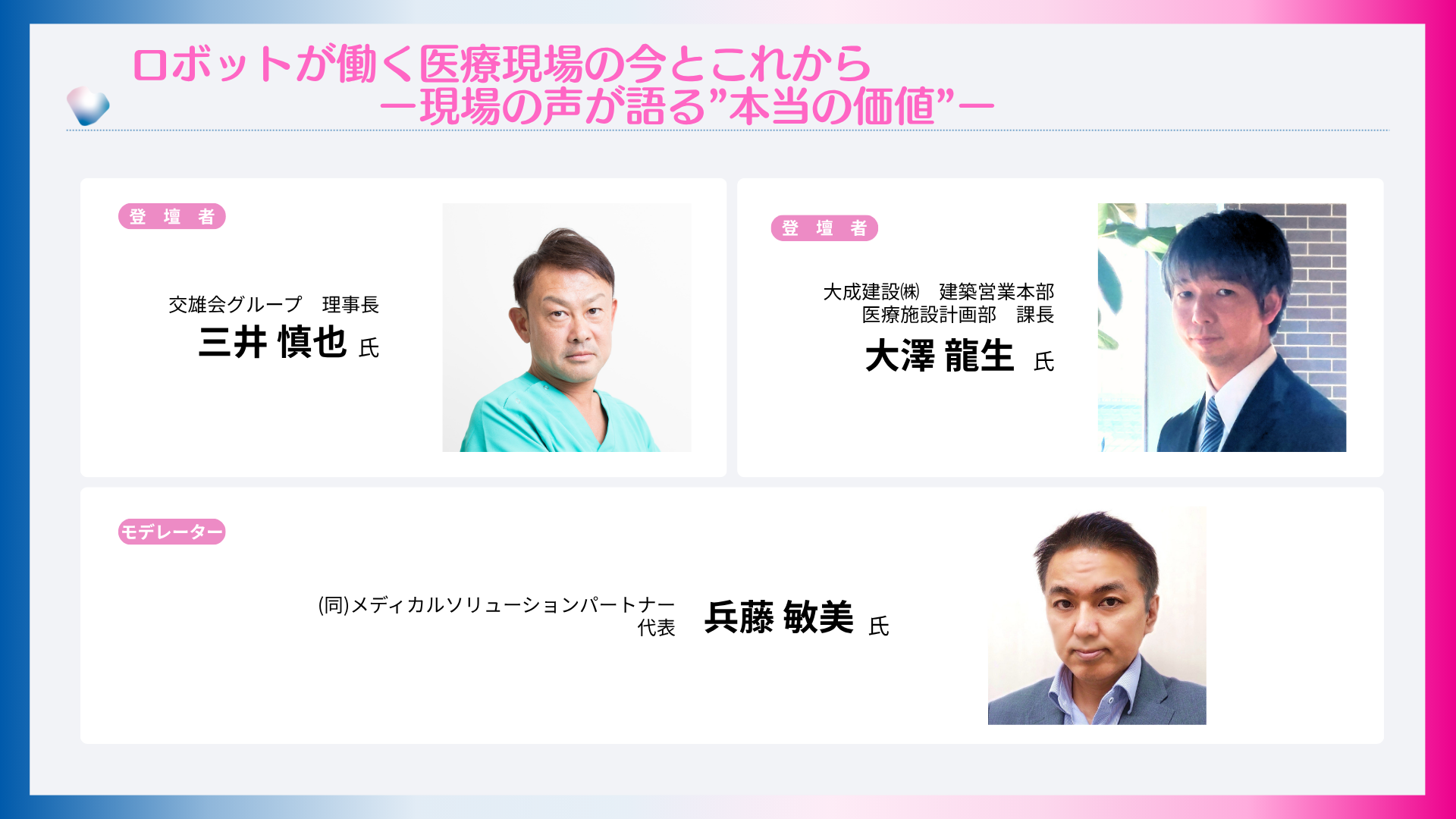 ロボットが働く医療現場の今とこれから　―現場の声が語る”本当の価値”―