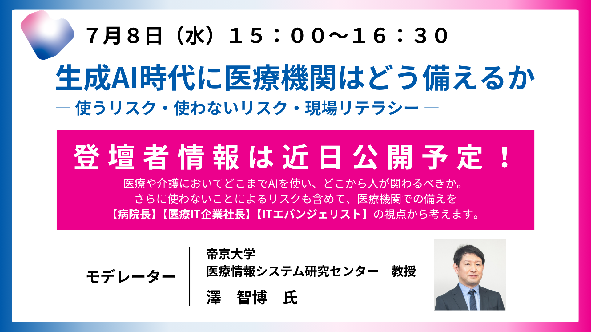 生成AI時代に医療機関はどう備えるか<br>
― 使うリスク・使わないリスク・現場リテラシー ―
