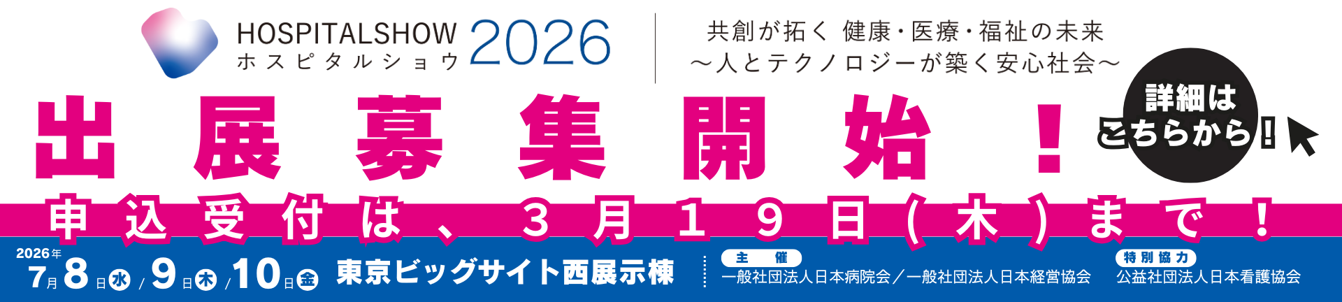 国際モダンホスピタルショウ 出展案内