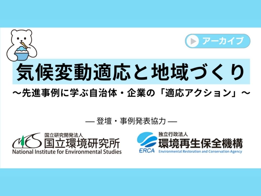 気候変動適応と地域づくり ウェビナーサムネイル