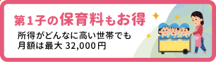 第一子の保育料もお得