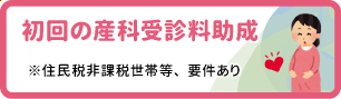 初回の産科受診料助成
