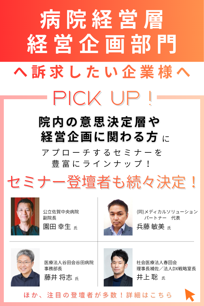 病院経営・マネジメント関連セミナー