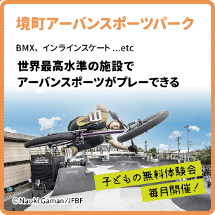 境町アーバンスポーツパーク