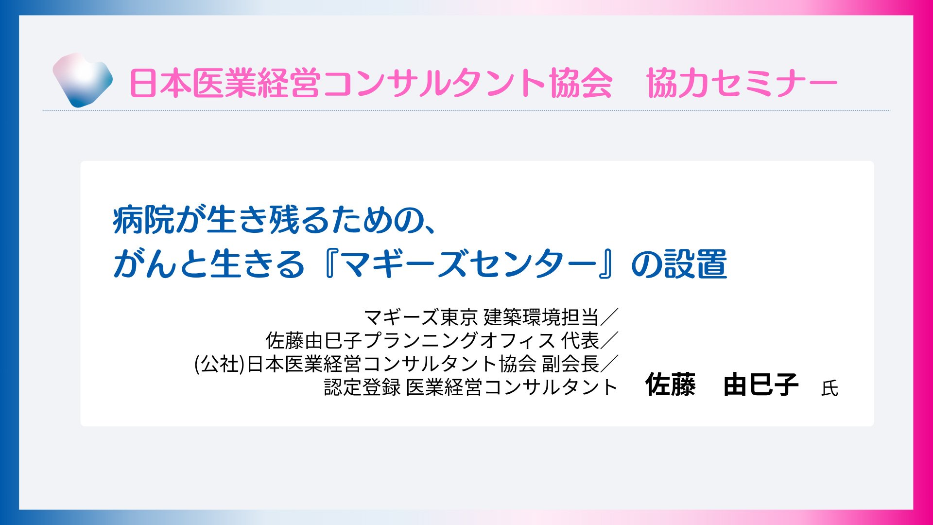 病院が生き残るための、がんと生きる『マギーズセンター』の設置""