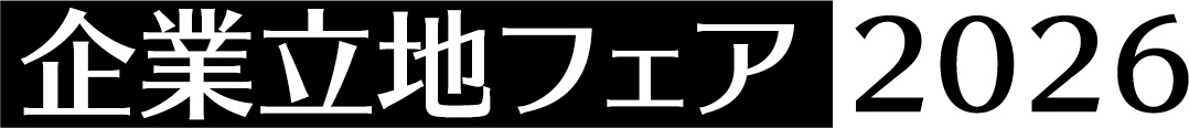 企業立地フェア2025