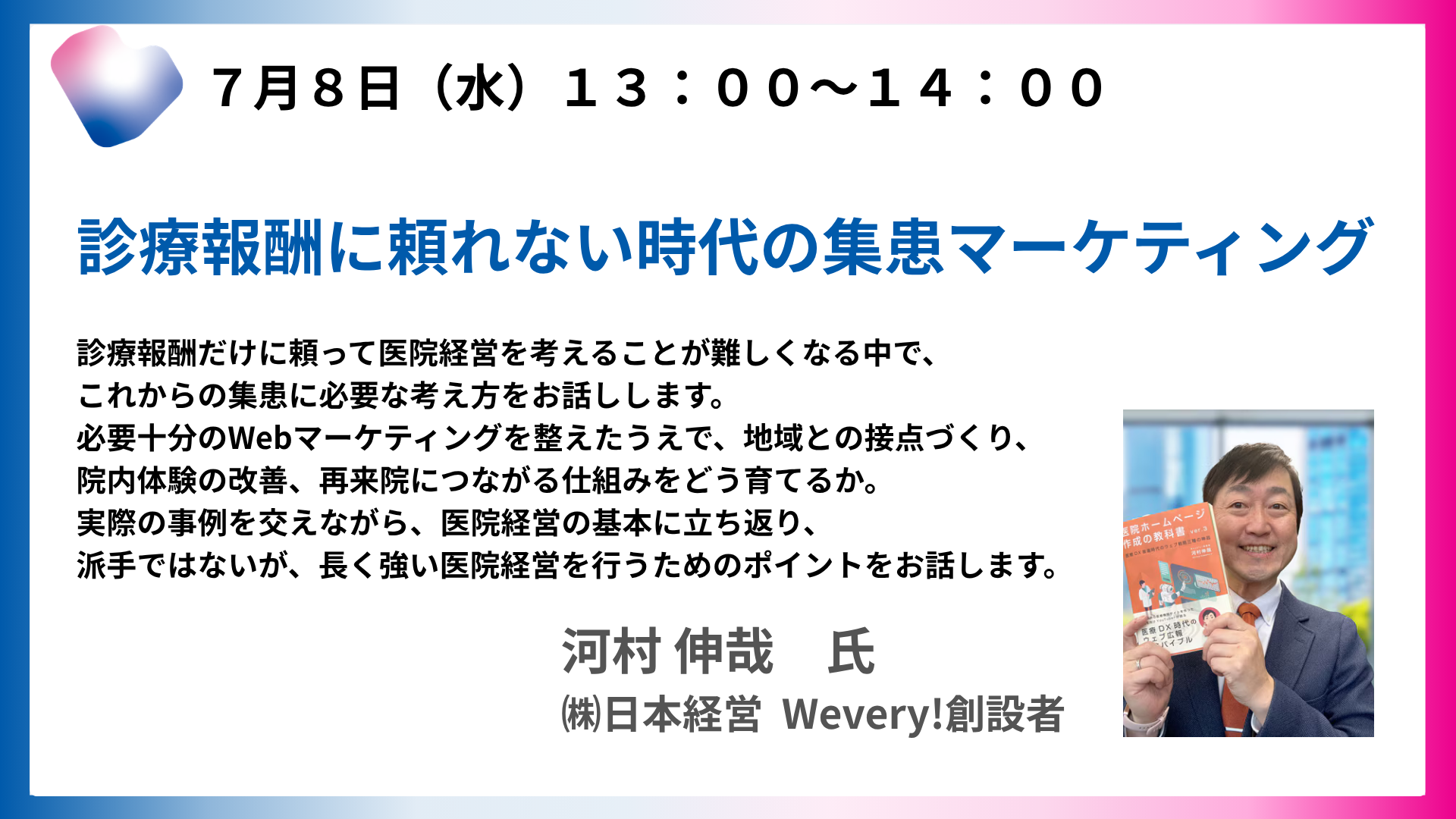 診療報酬に頼れない時代の集患マーケティング