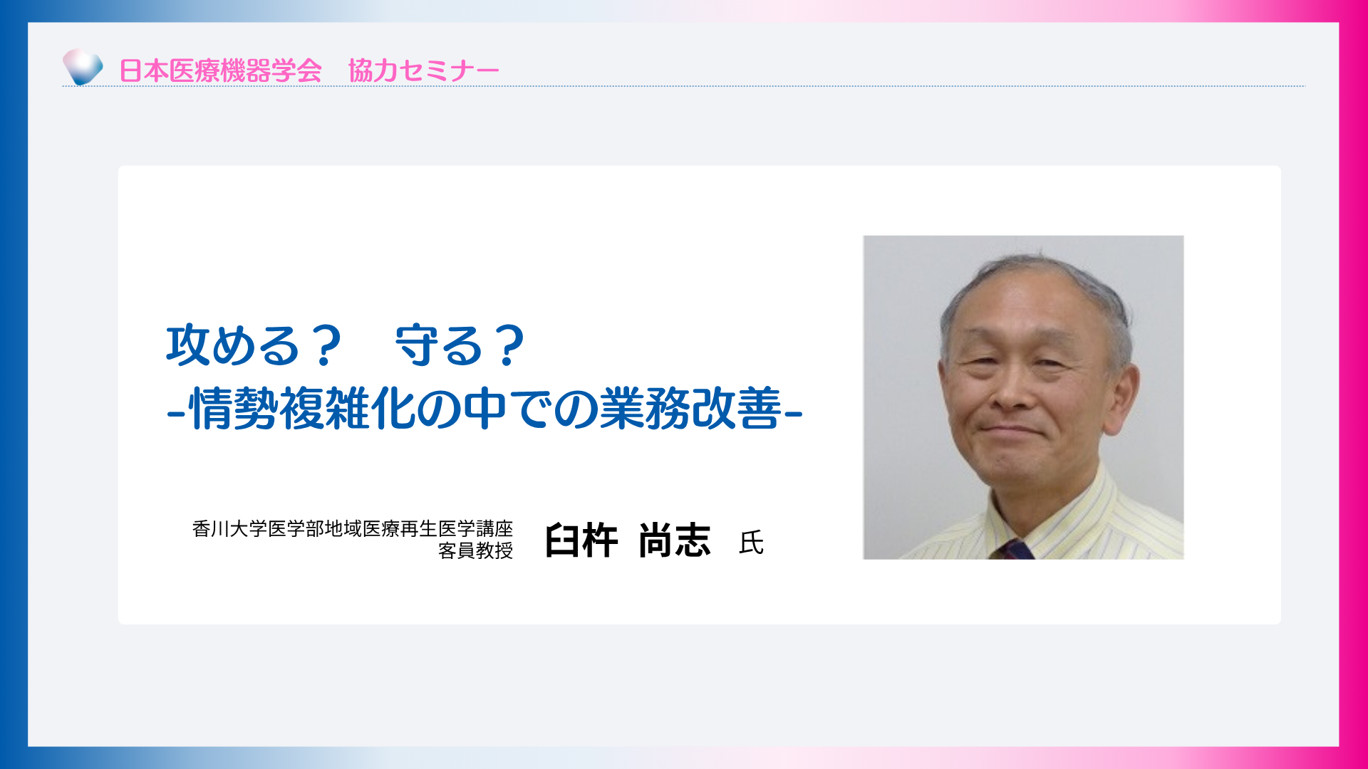 攻める？ 守る？-情勢複雑化の中での業務改善-
