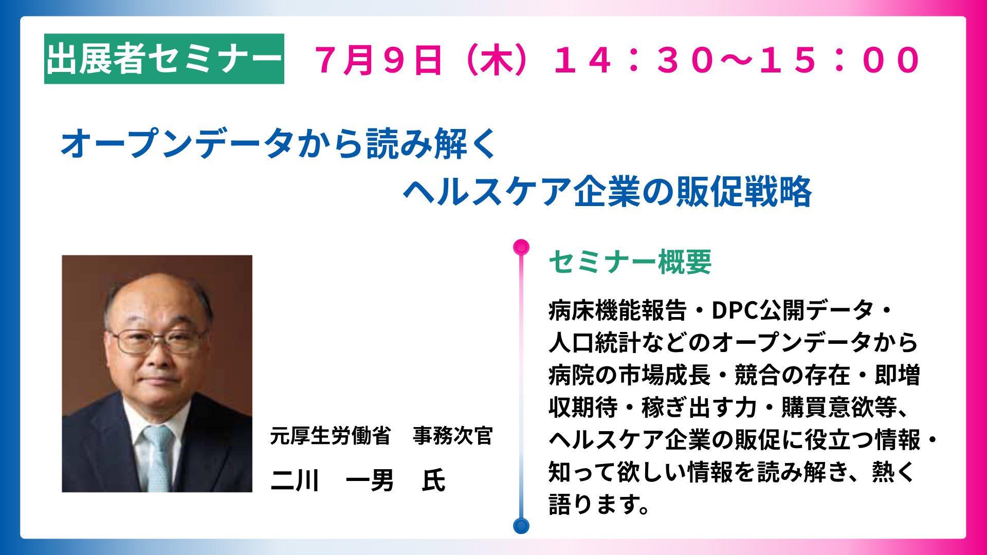 オープンデータから読み解くヘルスケア企業の販促戦略