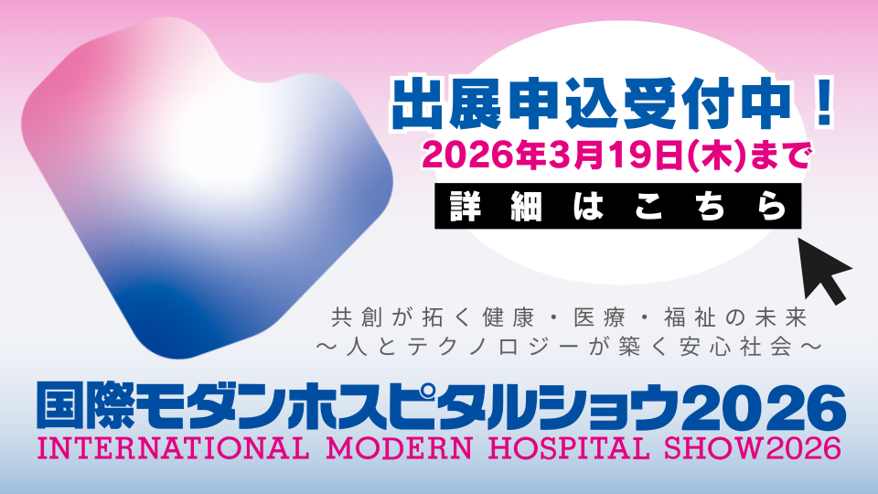 出展募集情報「国際モダンホスピタルショウ2026」