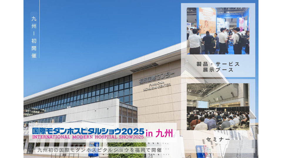 [国際モダンホスピタルショウ2025 in 九州] main image